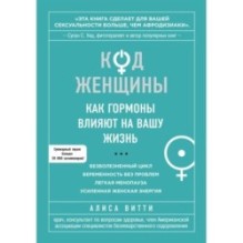 Код Женщины. Как гормоны влияют на вашу жизнь