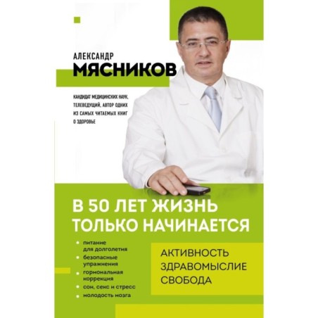 В 50 лет жизнь только начинается
