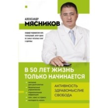 В 50 лет жизнь только начинается
