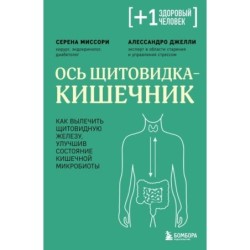 Ось щитовидка - кишечник. Как вылечить щитовидную железу, улучшив состояние кишечной микробиоты