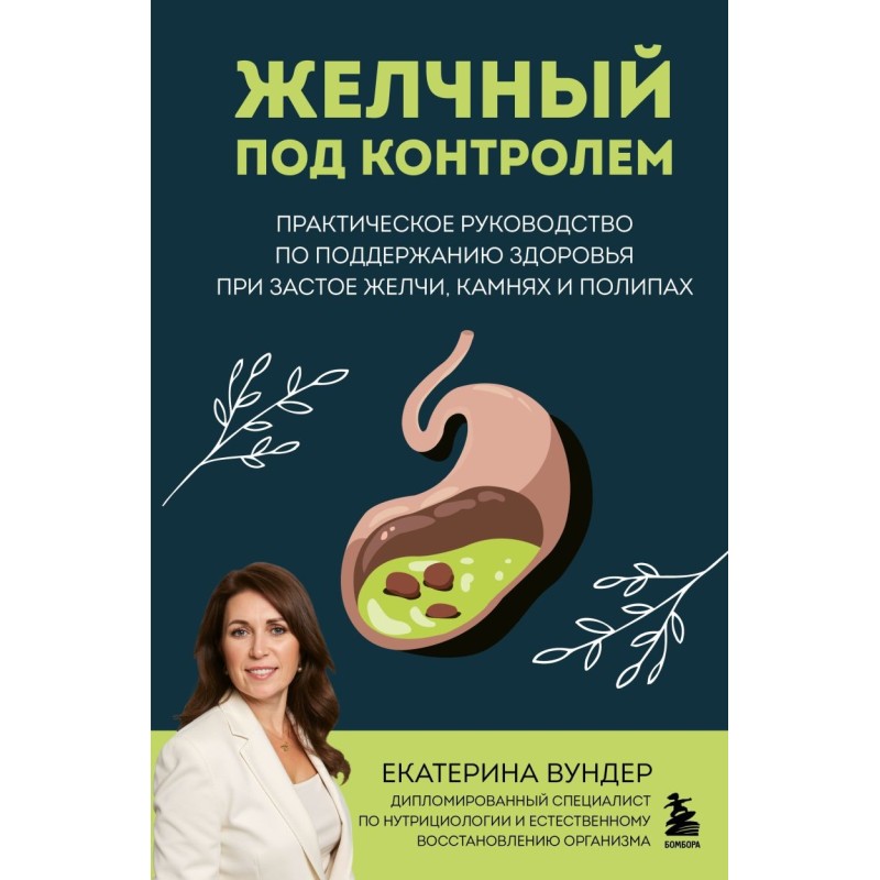 Желчный под контролем. Практическое руководство по поддержанию здоровья при застое желчи, камнях и полипах