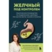 Желчный под контролем. Практическое руководство по поддержанию здоровья при застое желчи, камнях и полипах