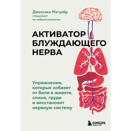 Активатор блуждающего нерва. Упражнения, которые избавят от боли в животе, спине, груди и восстановят нервную систему