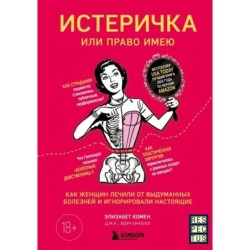 Истеричка или право имею. Как женщин лечили от выдуманных болезней и игнорировали настоящие