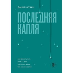 Последняя капля. Как бросить пить и за 31 день построить жизнь без зависимостей