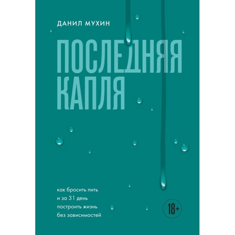 Последняя капля. Как бросить пить и за 31 день построить жизнь без зависимостей