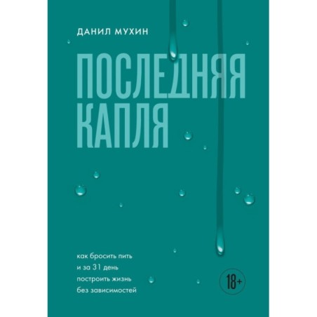 Последняя капля. Как бросить пить и за 31 день построить жизнь без зависимостей