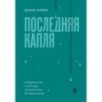 Последняя капля. Как бросить пить и за 31 день построить жизнь без зависимостей