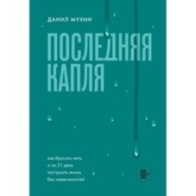 Последняя капля. Как бросить пить и за 31 день построить жизнь без зависимостей