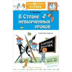 В стране невыученных уроков. Рисунки В.Чижикова
