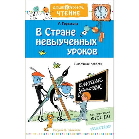 В стране невыученных уроков. Рисунки В.Чижикова