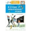 В стране невыученных уроков. Рисунки В.Чижикова