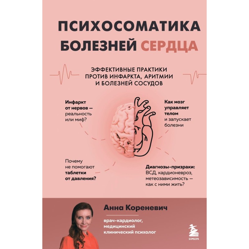 Психосоматика болезней сердца. Эффективные практики против инфаркта, аритмии и болезней сосудов
