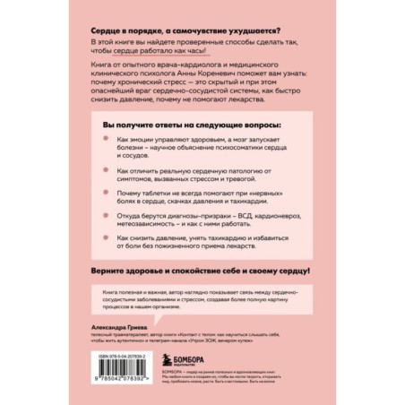 Психосоматика болезней сердца. Эффективные практики против инфаркта, аритмии и болезней сосудов