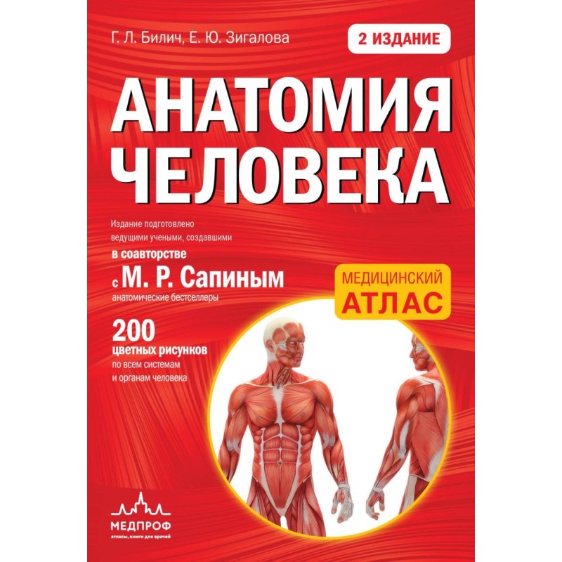 Анатомия человека (цветной атлас): 2 издание