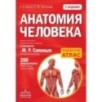 Анатомия человека (цветной атлас): 2 издание