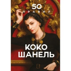 50 правил Коко Шанель