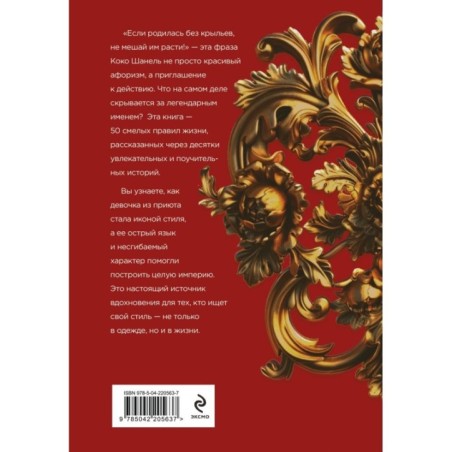 50 правил Коко Шанель
