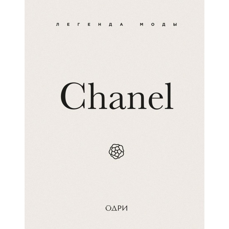 Chanel. Легенда моды