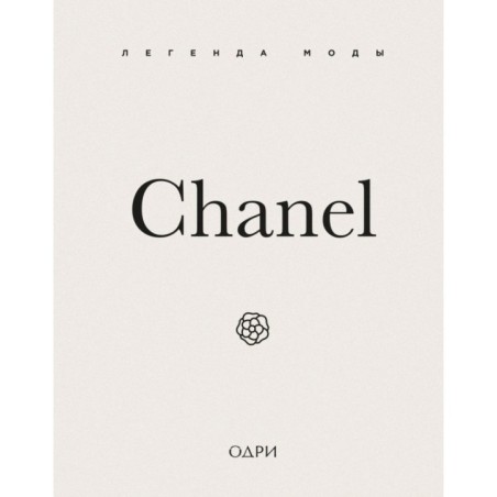 Chanel. Легенда моды
