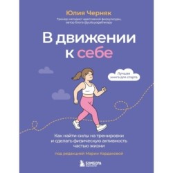 В движении к себе. Как найти силы на тренировки и сделать физическую активность частью жизни