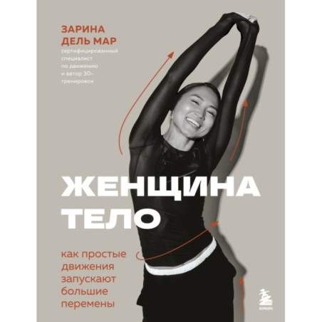 Женщина. Тело. Как простые движения запускают большие перемены