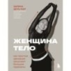Женщина. Тело. Как простые движения запускают большие перемены