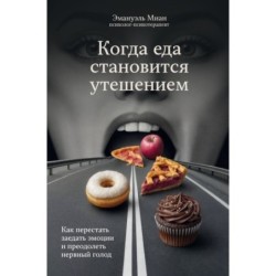 Когда еда становится утешением. Как перестать заедать эмоции и преодолеть нервный голод