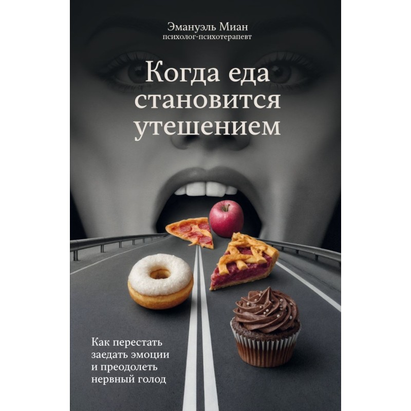 Когда еда становится утешением. Как перестать заедать эмоции и преодолеть нервный голод Когда еда становится утешением. Как перестать заедать эмоции и преодолеть нервный голод