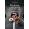 Когда еда становится утешением. Как перестать заедать эмоции и преодолеть нервный голод Когда еда становится утешением. Как перестать заедать эмоции и преодолеть нервный голод
