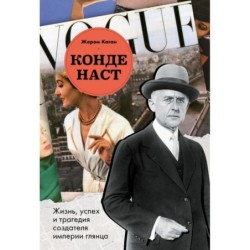 Конде Наст. Жизнь, успех и трагедия создателя империи глянца