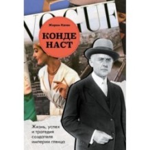 Конде Наст. Жизнь, успех и трагедия создателя империи глянца