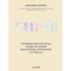 Сияй! Проверенная система ухода за кожей без уколов, аппаратов и стресса