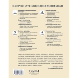 Сияй! Проверенная система ухода за кожей без уколов, аппаратов и стресса