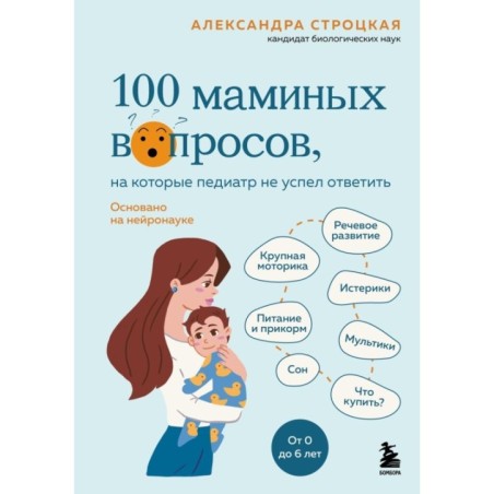 100 маминых вопросов, на которые педиатр не успел ответить. От 0 до 6 лет