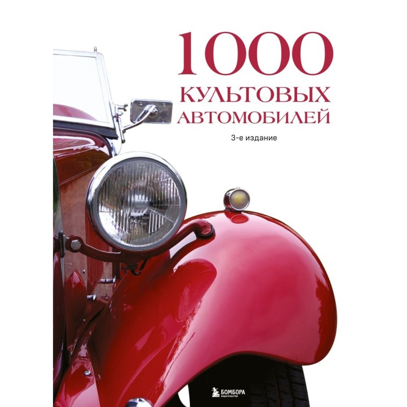 1000 культовых автомобилей. 3-е издание. 1000 культовых автомобилей. 3-е издание.