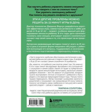 15 минут вместе. Простые и эффективные игры для укрепления теплых отношений с ребенком. 8-12 лет