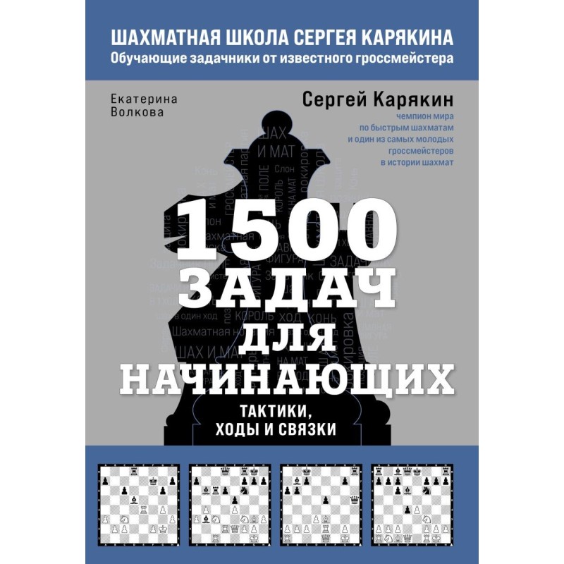 1500 задач для начинающих. Тактики, ходы и связки