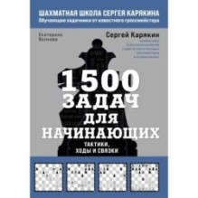 1500 задач для начинающих. Тактики, ходы и связки