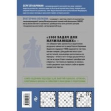 1500 задач для начинающих. Тактики, ходы и связки