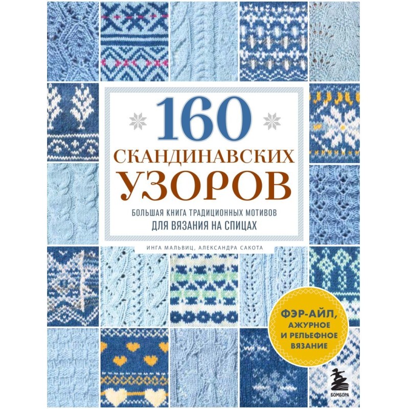160 СКАНДИНАВСКИХ УЗОРОВ. Большая книга традиционных мотивов для вязания на спицах