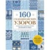 160 СКАНДИНАВСКИХ УЗОРОВ. Большая книга традиционных мотивов для вязания на спицах