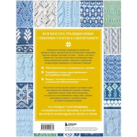 160 СКАНДИНАВСКИХ УЗОРОВ. Большая книга традиционных мотивов для вязания на спицах