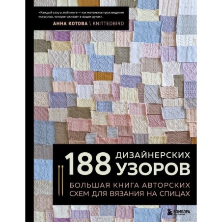 188 дизайнерских УЗОРОВ. Большая книга авторских схем для вязания на спицах