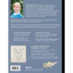 188 дизайнерских УЗОРОВ. Большая книга авторских схем для вязания на спицах