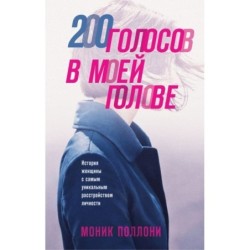 200 голосов в моей голове. История женщины с самым уникальным расстройством личности