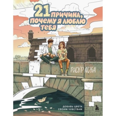 21 причина, почему я люблю тебя. Раскраска. Добавь цвета своим чувствам