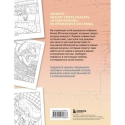 21 причина, почему я люблю тебя. Раскраска. Добавь цвета своим чувствам