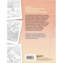 21 причина, почему я люблю тебя. Раскраска. Добавь цвета своим чувствам