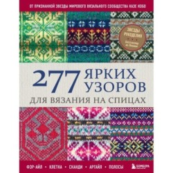 277 ярких узоров для вязания на спицах. Фэр-айл, клетка, сканди, аргайл, полосы